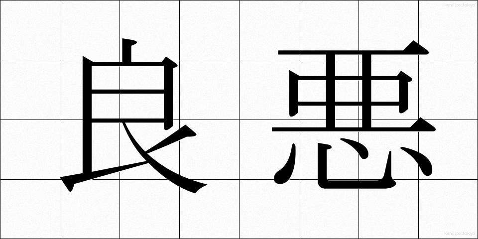 良悪 (りょうあく)