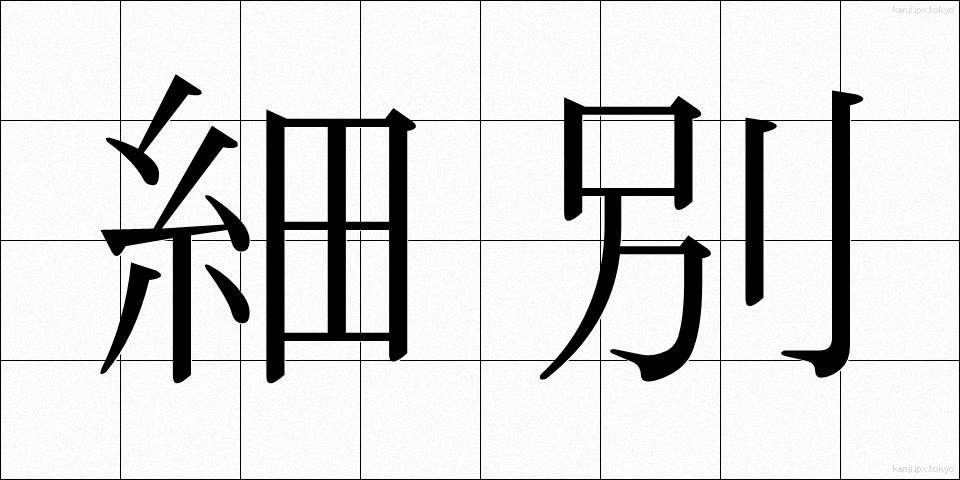 細別 (さいべつ)
