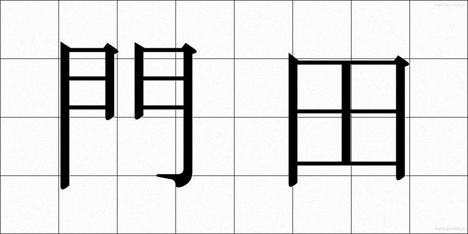 門田 (もんでん)