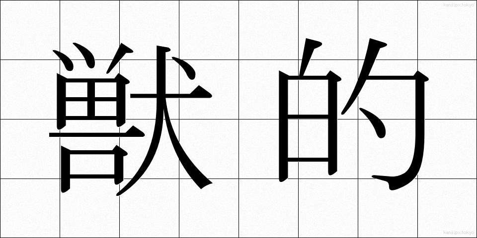 獣的 (じゅうてき)