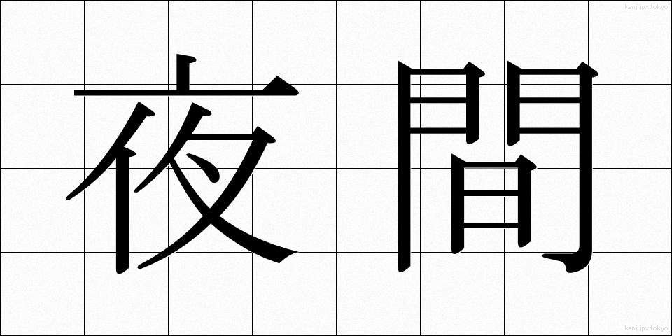夜間 (やkan)