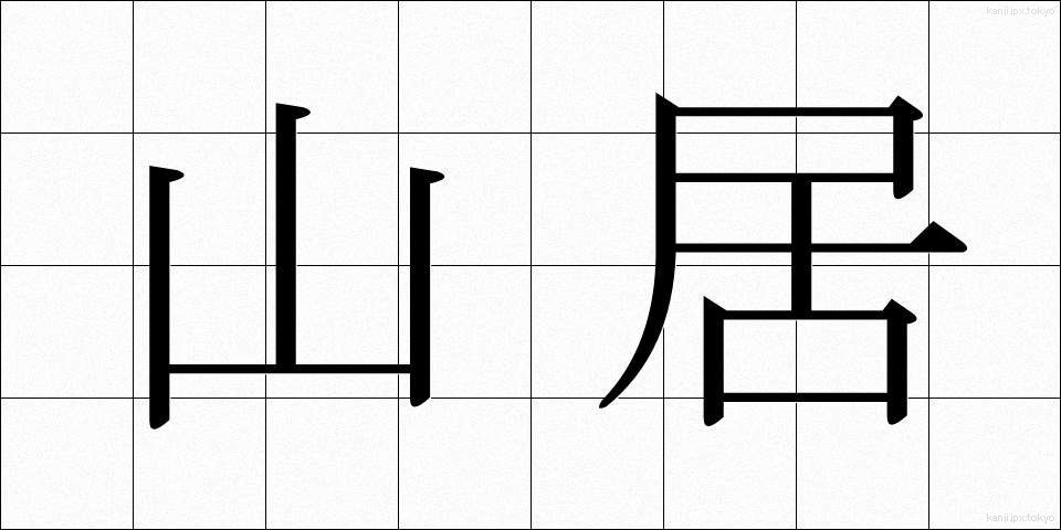 山居 (さんきょ)