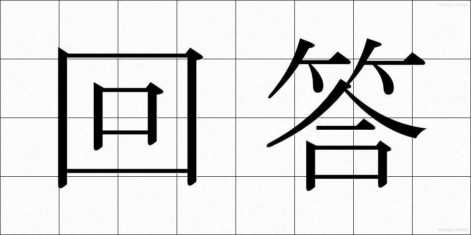 回答 (かいとう)