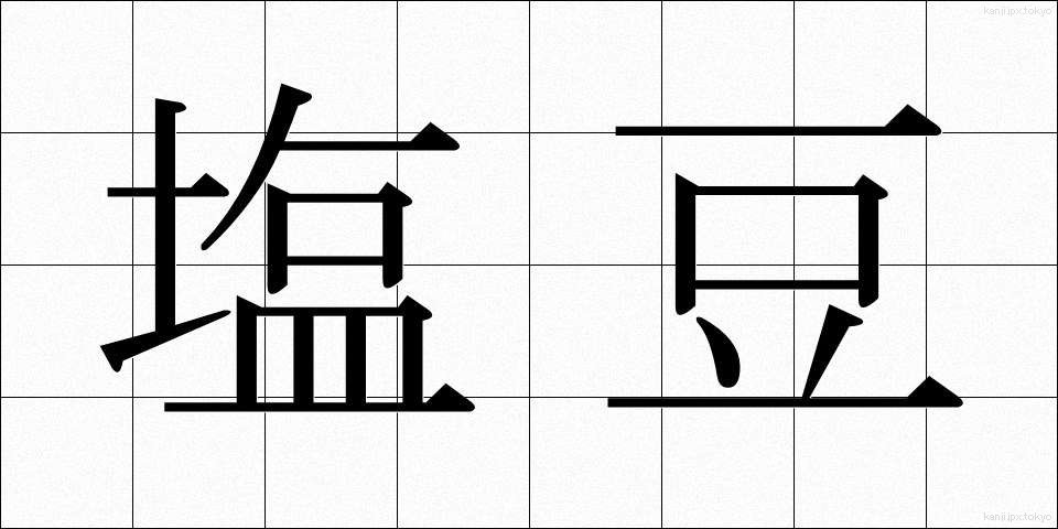 塩豆 (しおまめ)