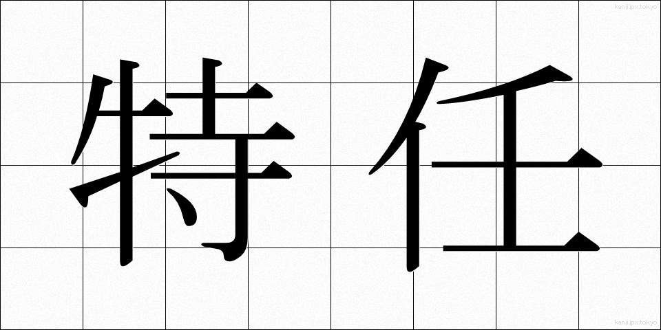 特任 (とくにん)