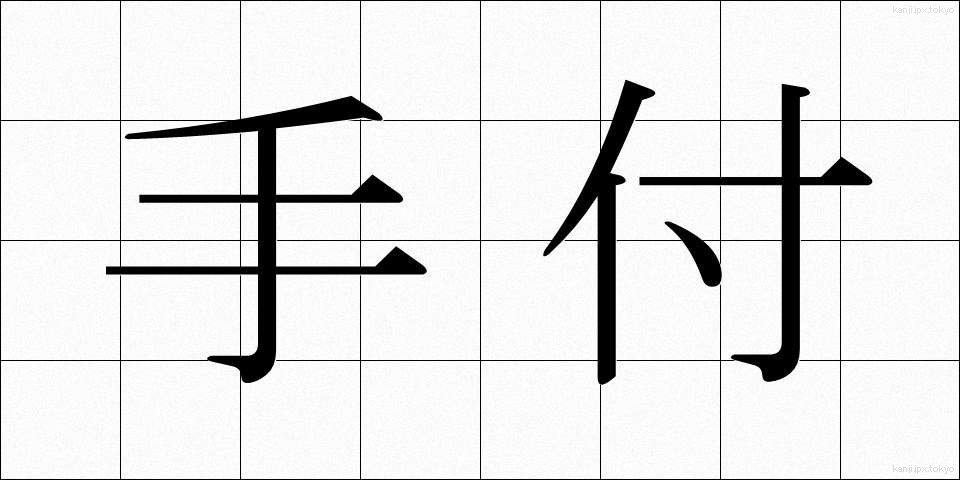 手付 (てつけ)