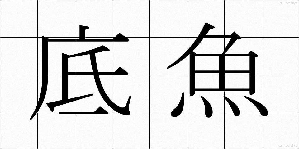 底魚 (そこいお)