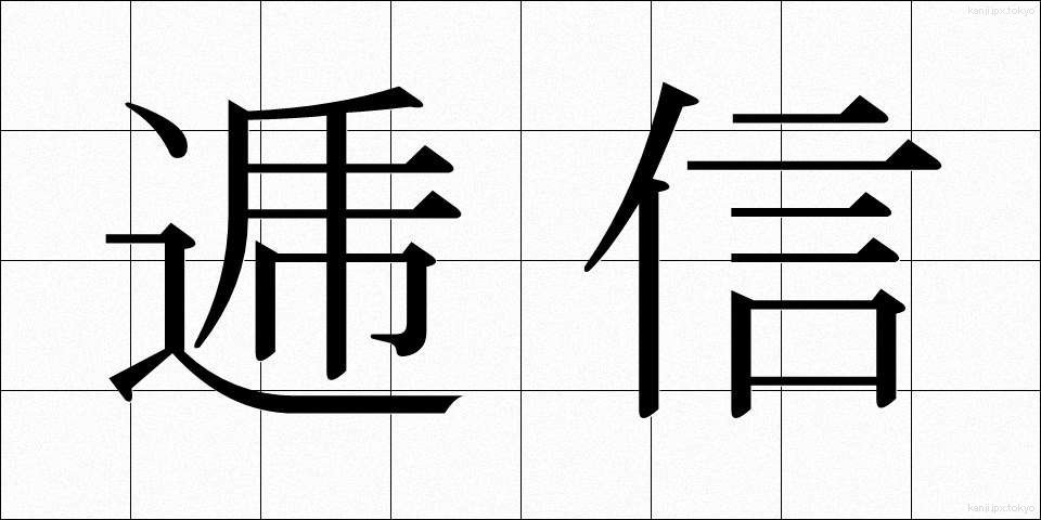 逓信 (ていしん)