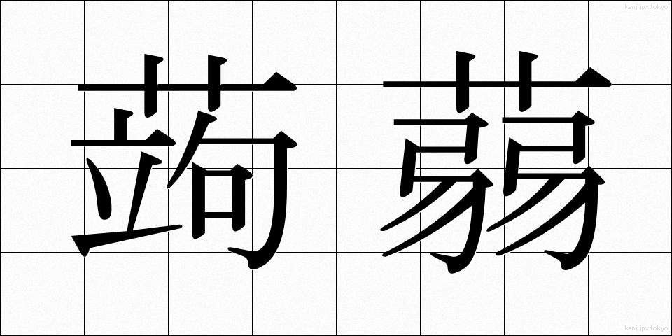 蒟蒻 (こんにゃく)