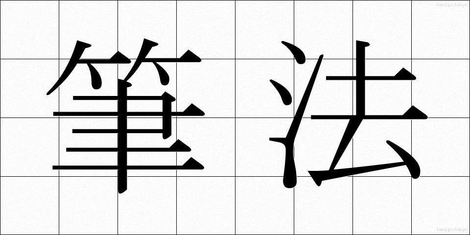 筆法 (ひっぽう)