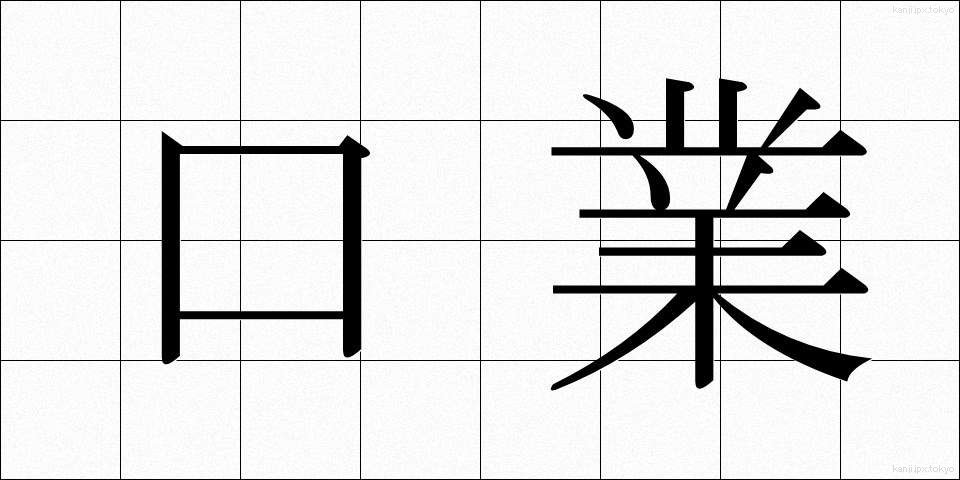 口業 (こうごう)