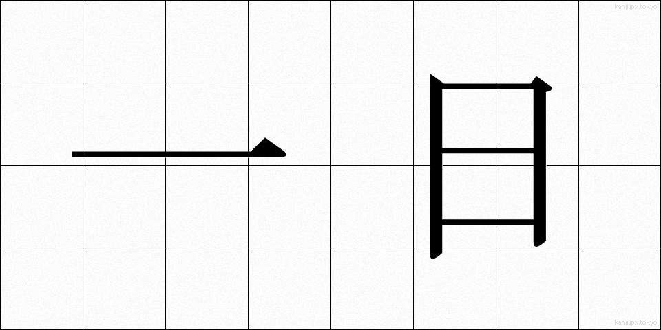 一日 (いちにち)