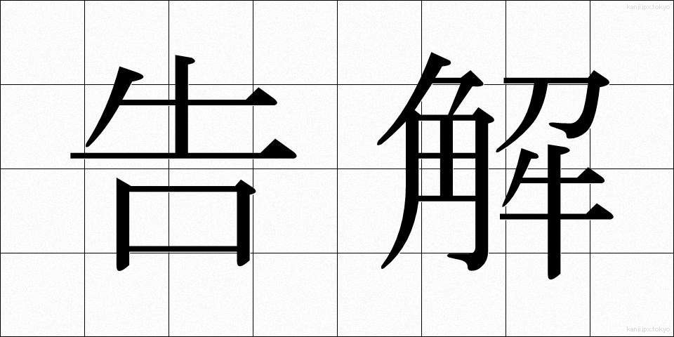 告解 (こっ kai)