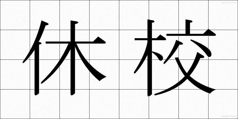 休校 (きゅうこう)