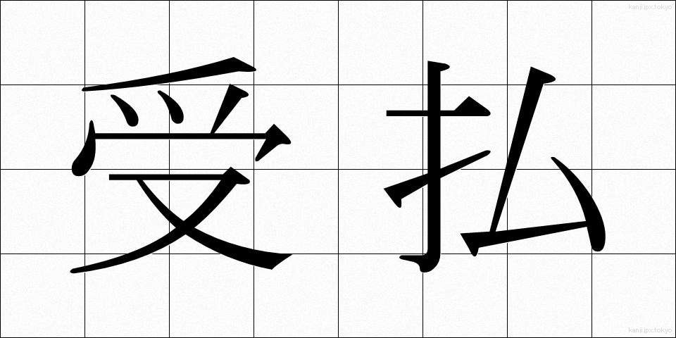 受払 (うけはらい)