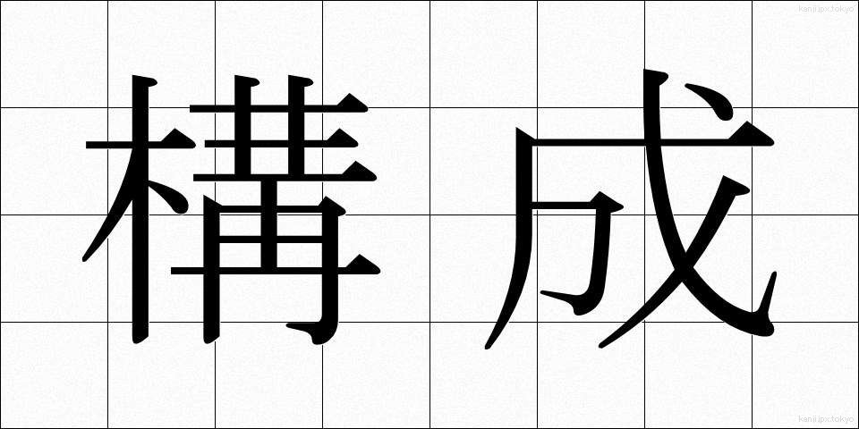 構成 (こうせい)