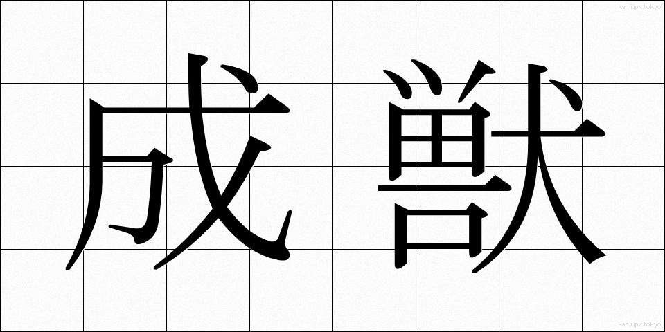 成獣 (せいじゅう)