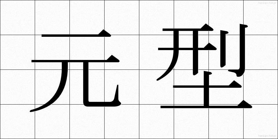 元型 (げんけい)