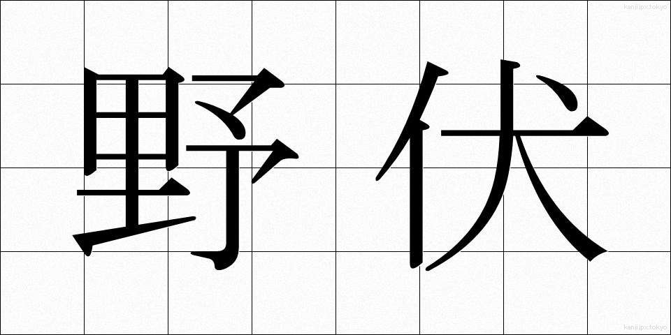 野伏 (やぶせ)