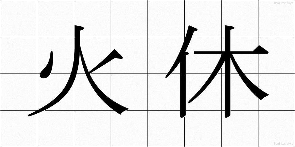 火休 (ひやすみ)