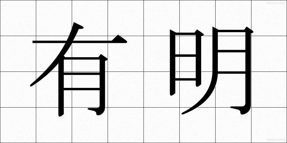 有明 (ありあけ)
