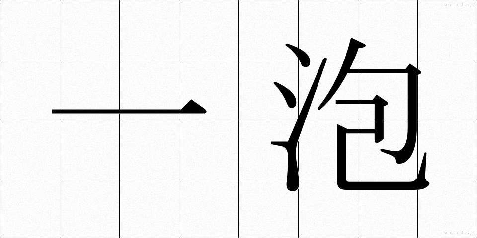 一泡 (いちほう)