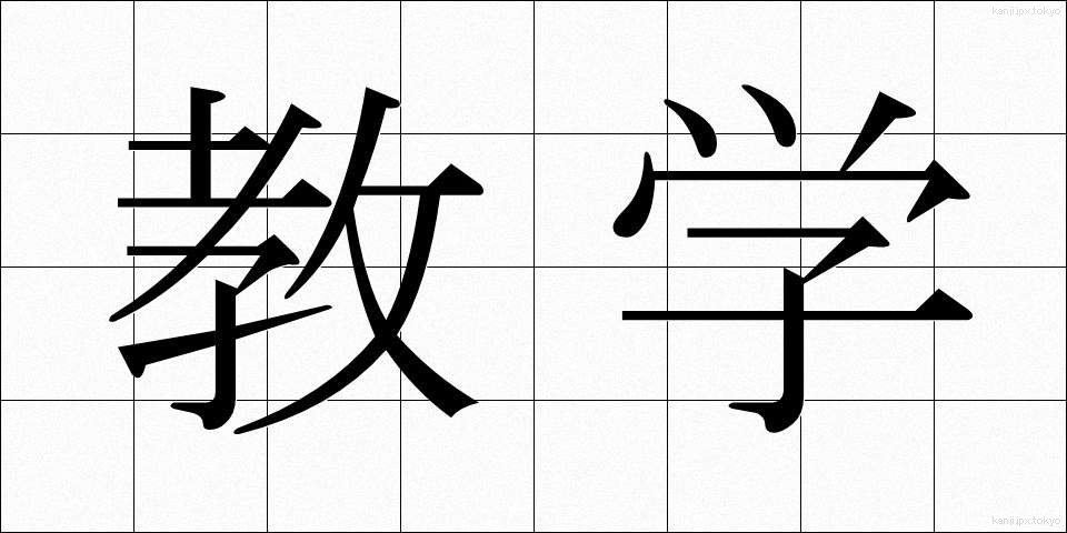 教学 (きょうがく)