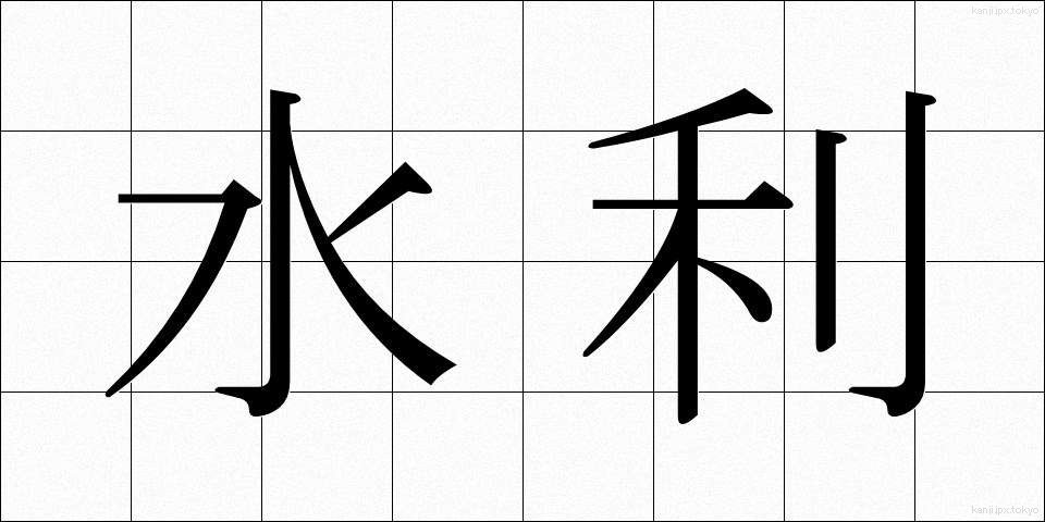 水利 (すいり)