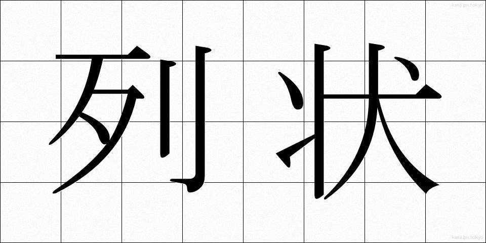 列状 (れつじょう)