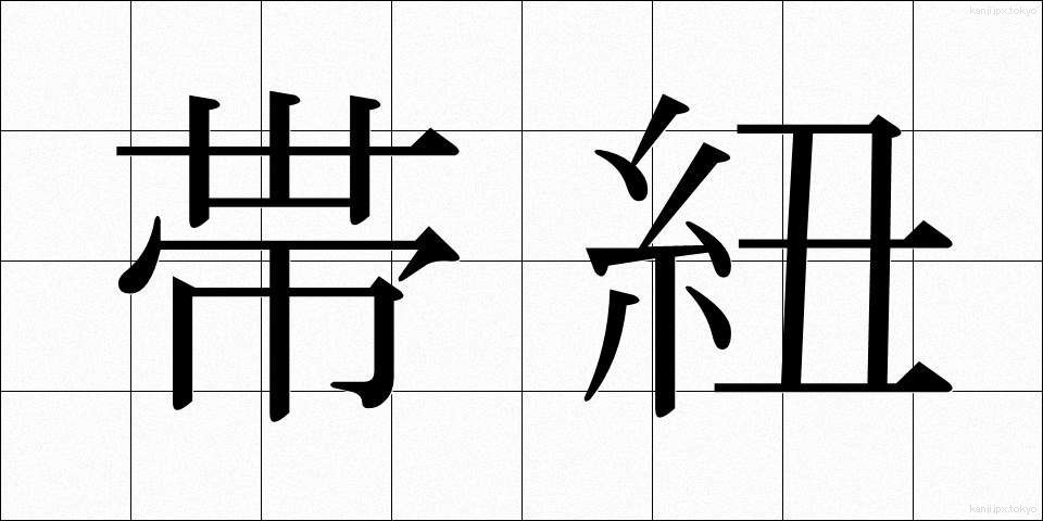 帯紐 (おびひも)