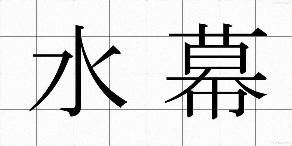 水幕 (すいまく)