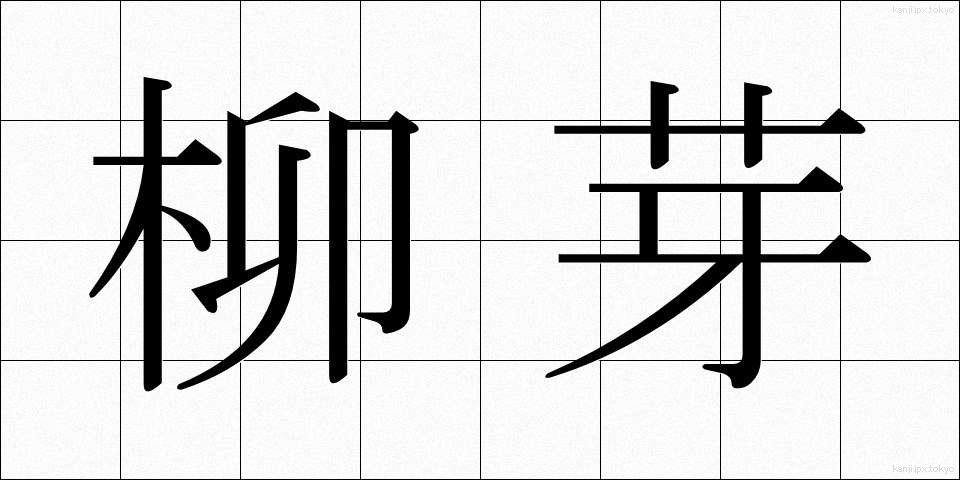 柳芽 (やなぎめ)