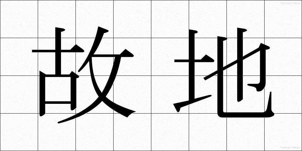 故地 (こち)