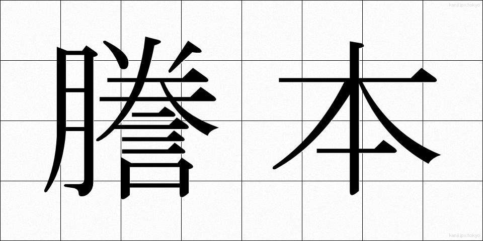 謄本 (とうほん)