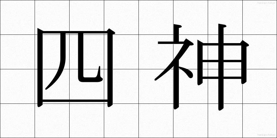 四神 (しじん)