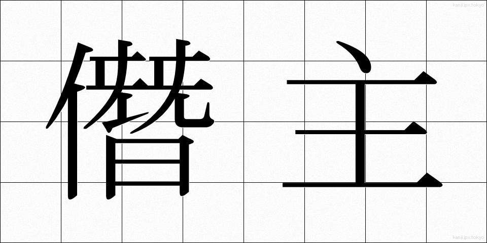 僭主 (せんしゅ)