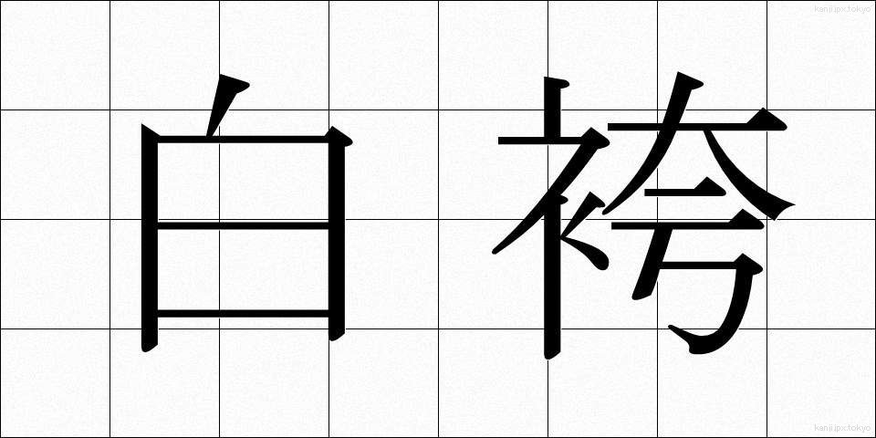 白袴 (しらはかま)