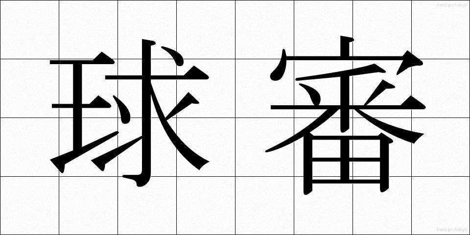 球審 (きゅうしん)