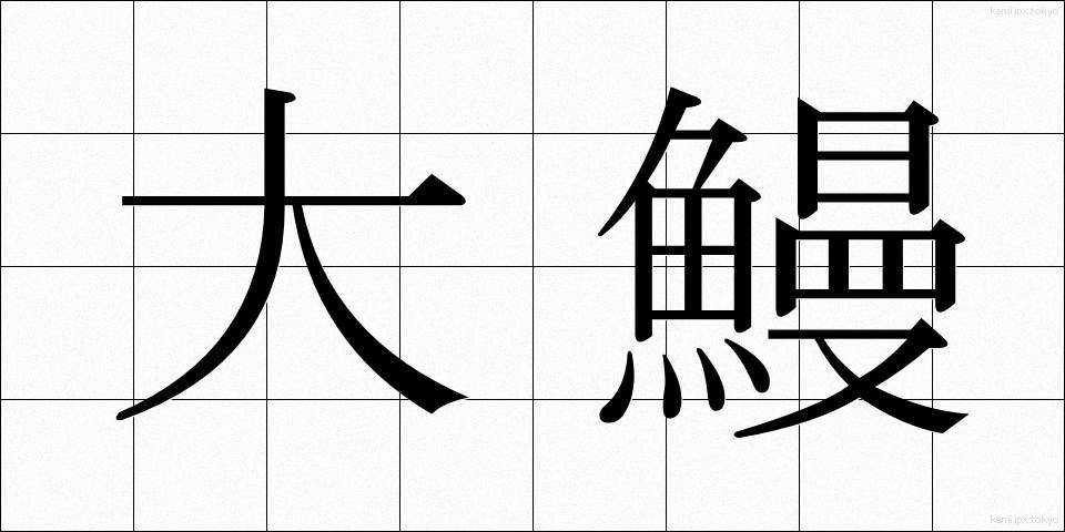 大鰻 (おおうなぎ)
