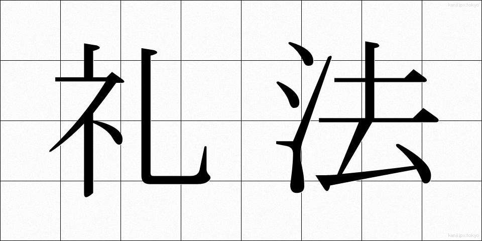 礼法 (れいほう)
