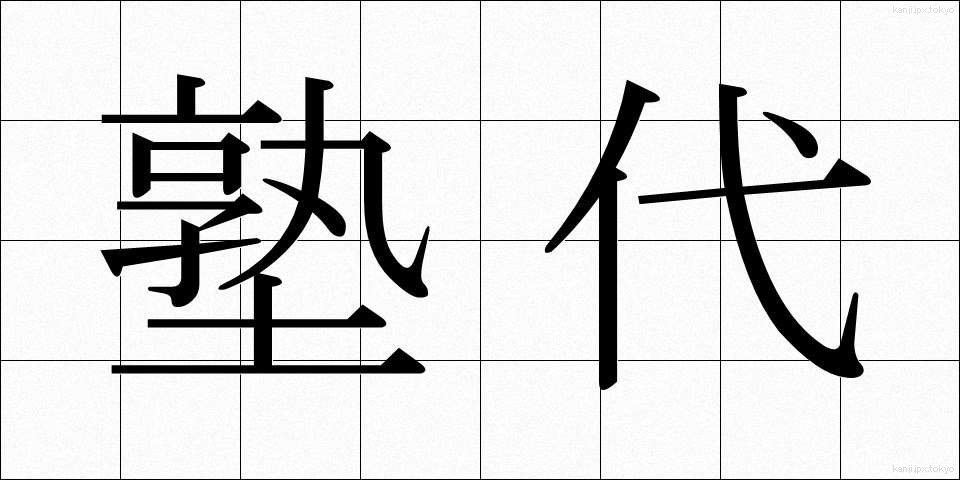塾代 (じゅくだい)