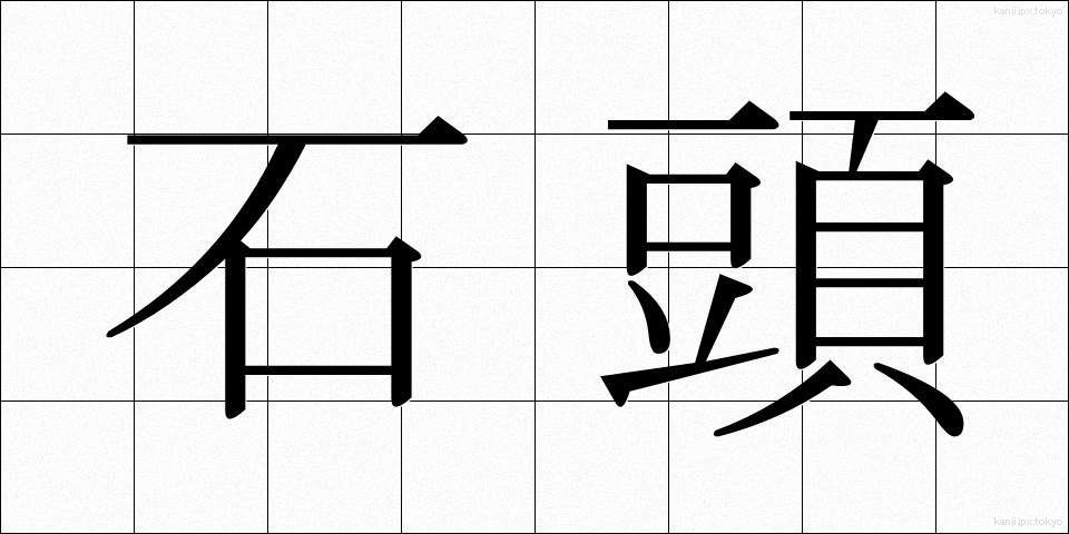 石頭 (いしあたま)