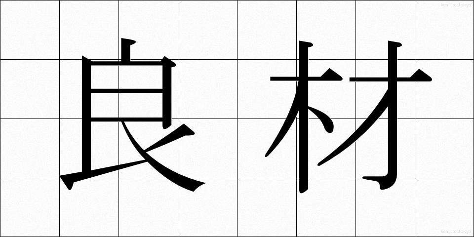 良材 (りょうざい)