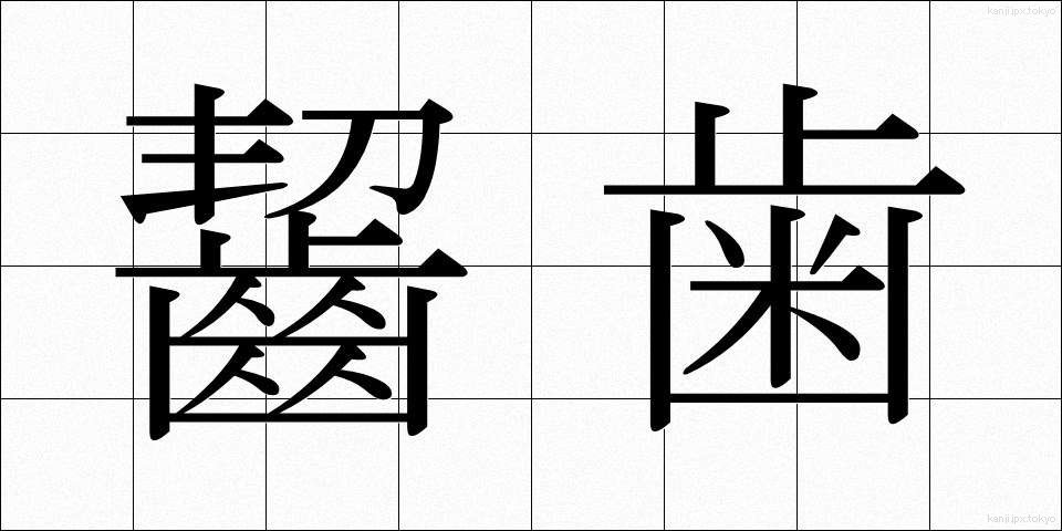 齧歯 (げっし)