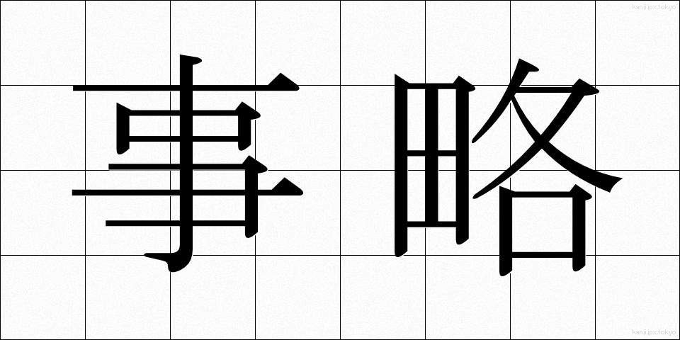 事略 (じりゃく)