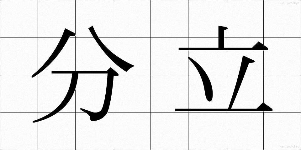 分立 (ぶんりつ)