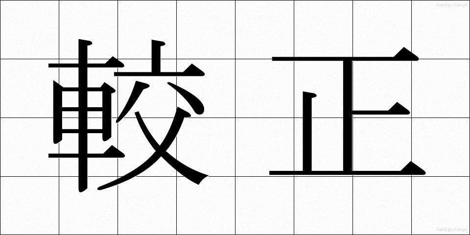 較正 (こうせい)