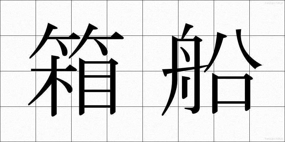 箱船 (はこぶね)