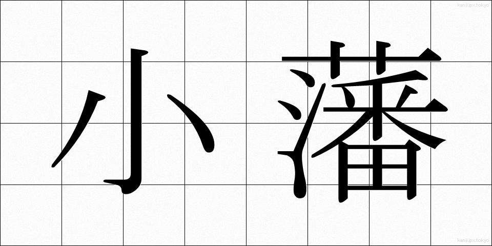 小藩 (しょうはん)