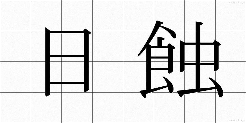 日蝕 (にっしょく)